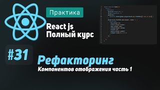 Превью: #31 Рефакторинг интерфейса, часть 1 - ReactJS Полный курс