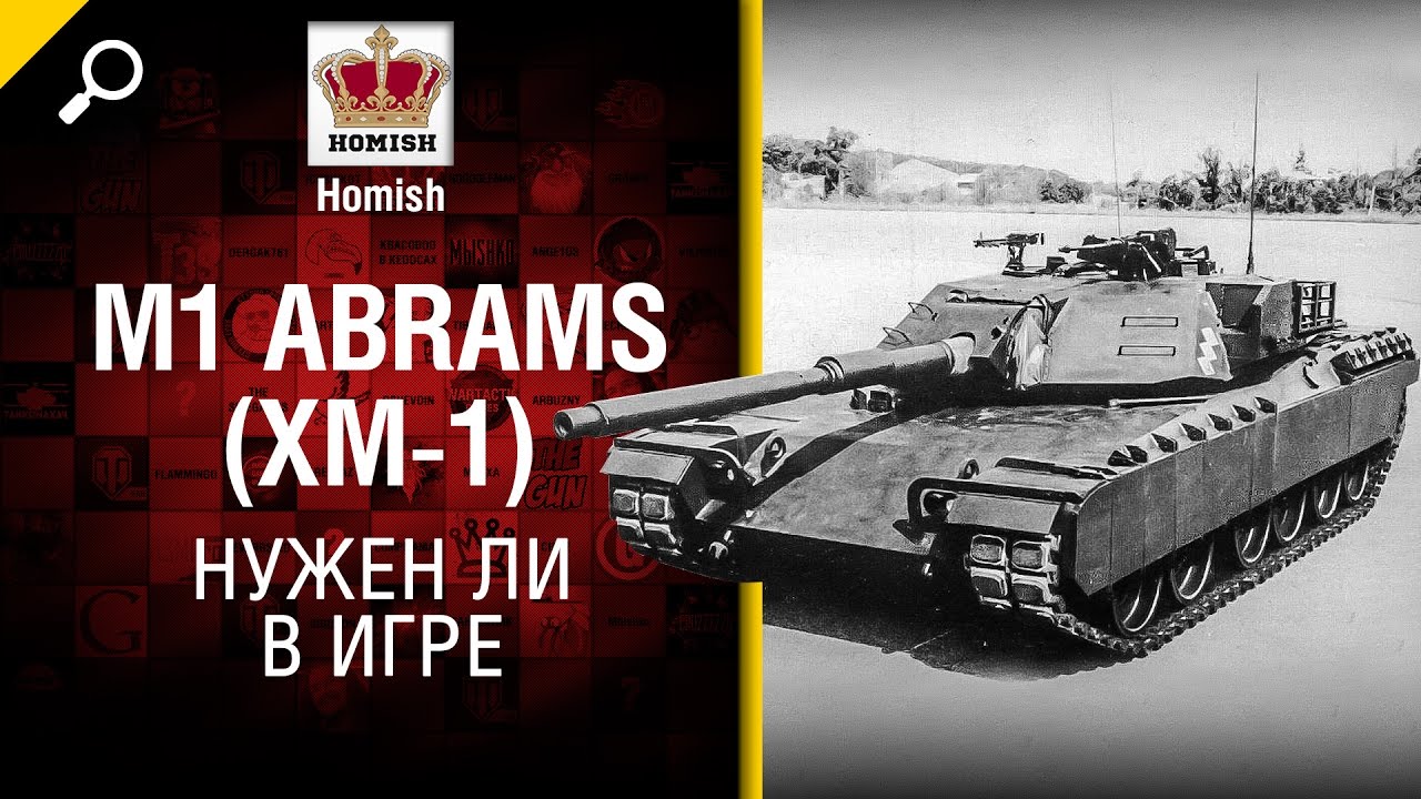 M1 Abrams (XM-1) - Нужен ли в игре? - Будь готов!