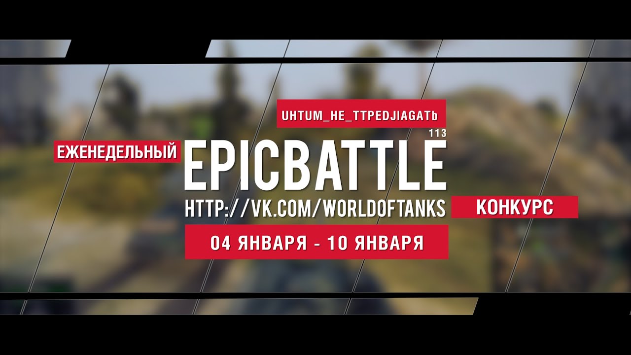 Еженедельный конкурс Epic Battle - 04.01.16-10.01.16 (UHTUM_HE_TTPEDJlAGATb / 113)