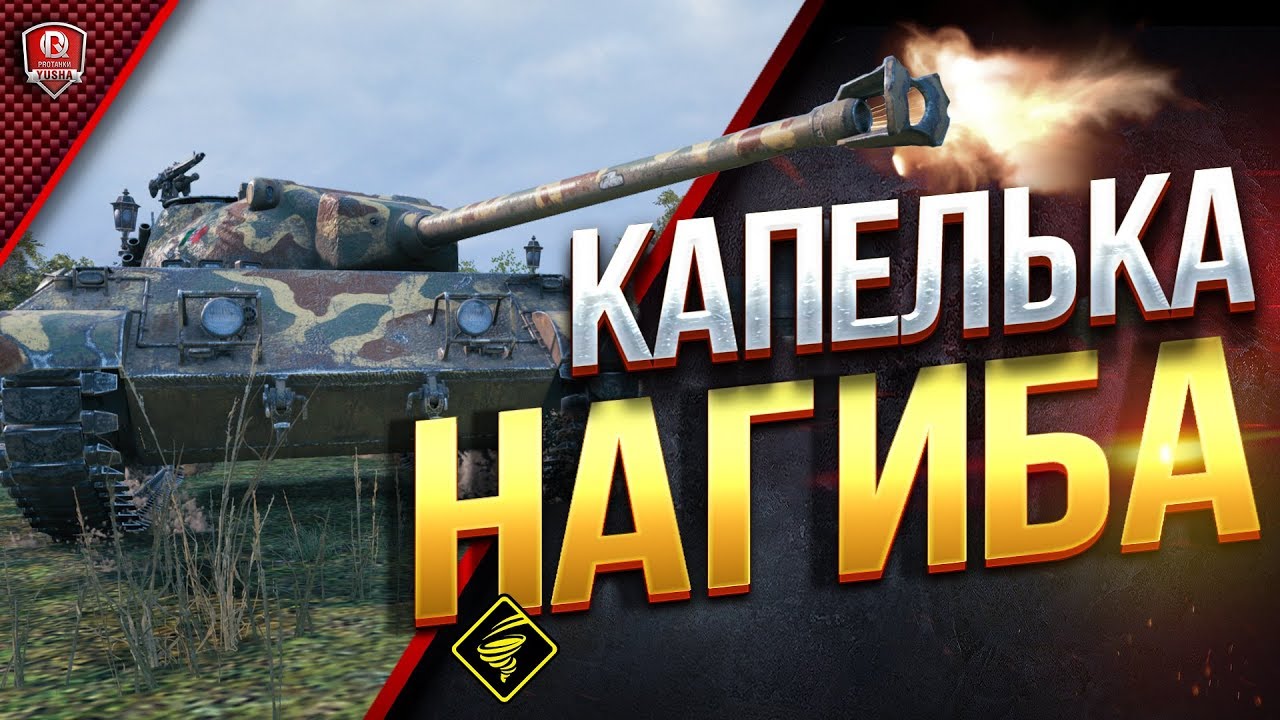 Капелька Нагиба ● World Of Tanks