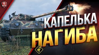 Превью: Капелька Нагиба ● World Of Tanks