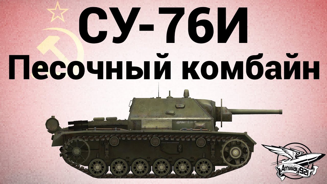 СУ-76И - Песочный комбайн