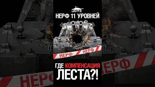 Превью: Где Компенсация за Нерф 11 Уровней Леста?! #миртанков #wot