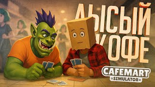 Превью: МЫ ОТКРЫЛИ КАФЕ, НО У НАС ЛЫСЕЮЩИЙ РАБОТНИК... — Cafemart Simulator // КОФЕЙНАЯ НАРЕЗКА