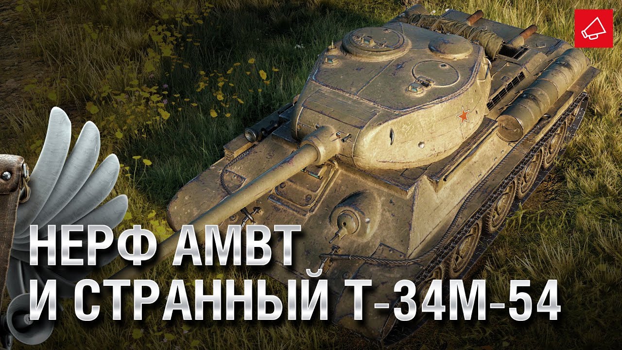 Нерф AMBT, Дата Выхода 1.15 и Странный Т-34М-54 - Танконовости №583 [World Of Tanks]