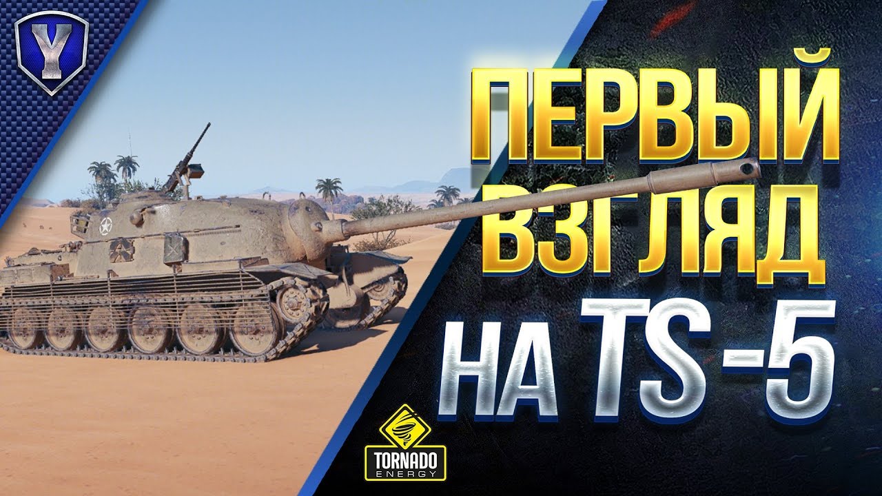 ПЕРВЫЙ ВЗГЛЯД НА TS-5 / ПТ-САУ 8 Уровня США