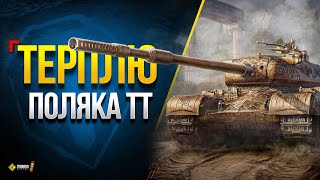 Превью: Пробую Спокойно Играть на 56TP в Рандоме