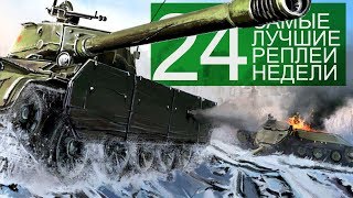 Превью: Самые Лучшие Реплеи Недели. Выпуск #24