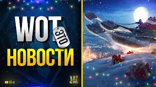 Превью: WoT Это Новости - Халявные Коробки с Голдой и Премом