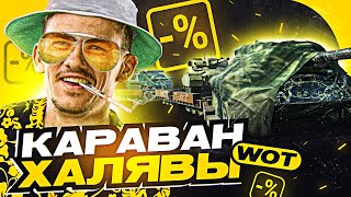 Превью: ТАНКОВЫЙ КАРАВАН ХАЛЯВЫ - Вместо ЧЁРНОГО РЫНКА 2022?!