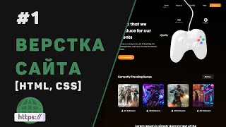 Превью: Верстка сайта с нуля на HTML | CSS / #1 – Разработка крутого веб-сайта для начинающих