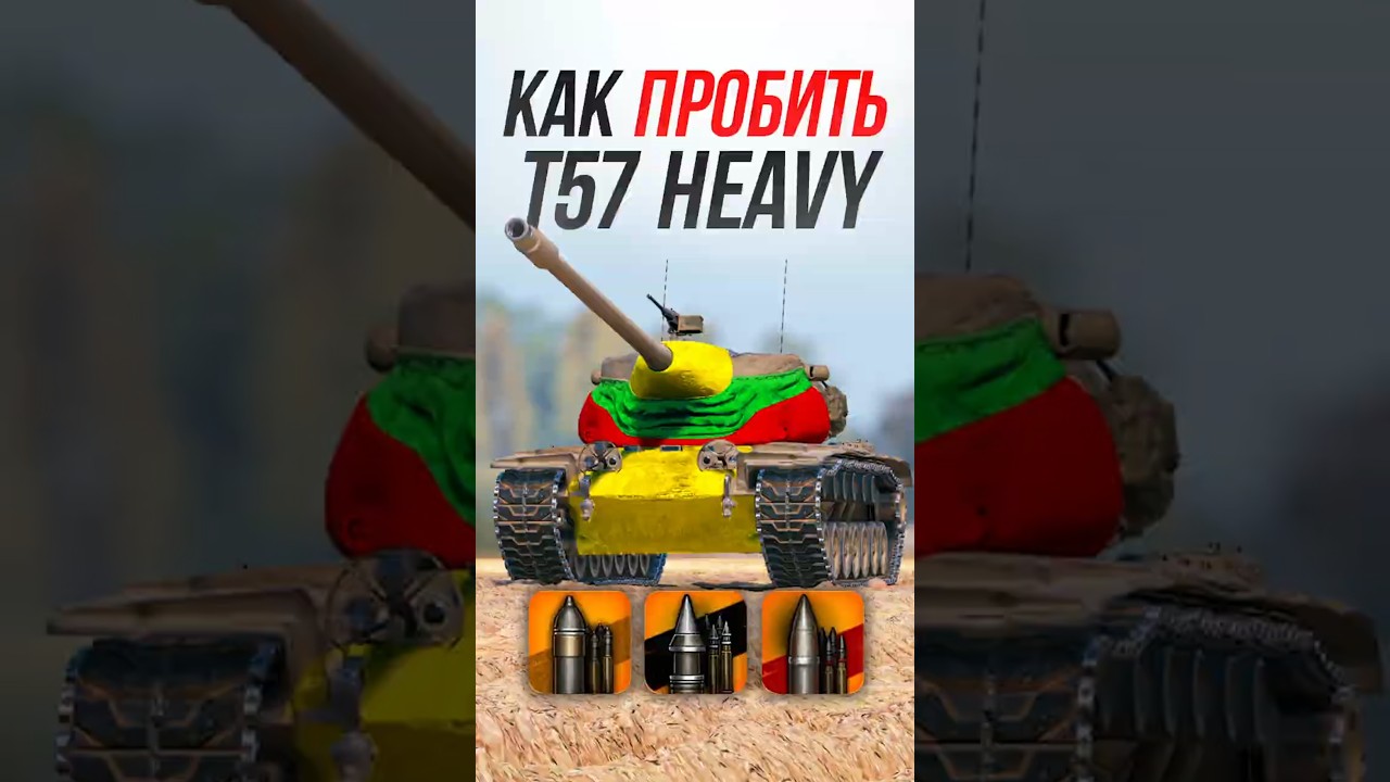 Как Пробить честный танк T57 Heavy? #миртанков #wot