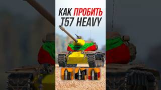 Превью: Как Пробить честный танк T57 Heavy? #миртанков #wot
