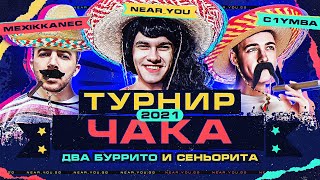 Превью: ТУРНИР ЧАКА 2021 - ОТБОРОЧНЫЙ ЭТАП! Near_You, C1yMba, Mexikkanec - &quot;Два Буррито и Сеньорита&quot;!