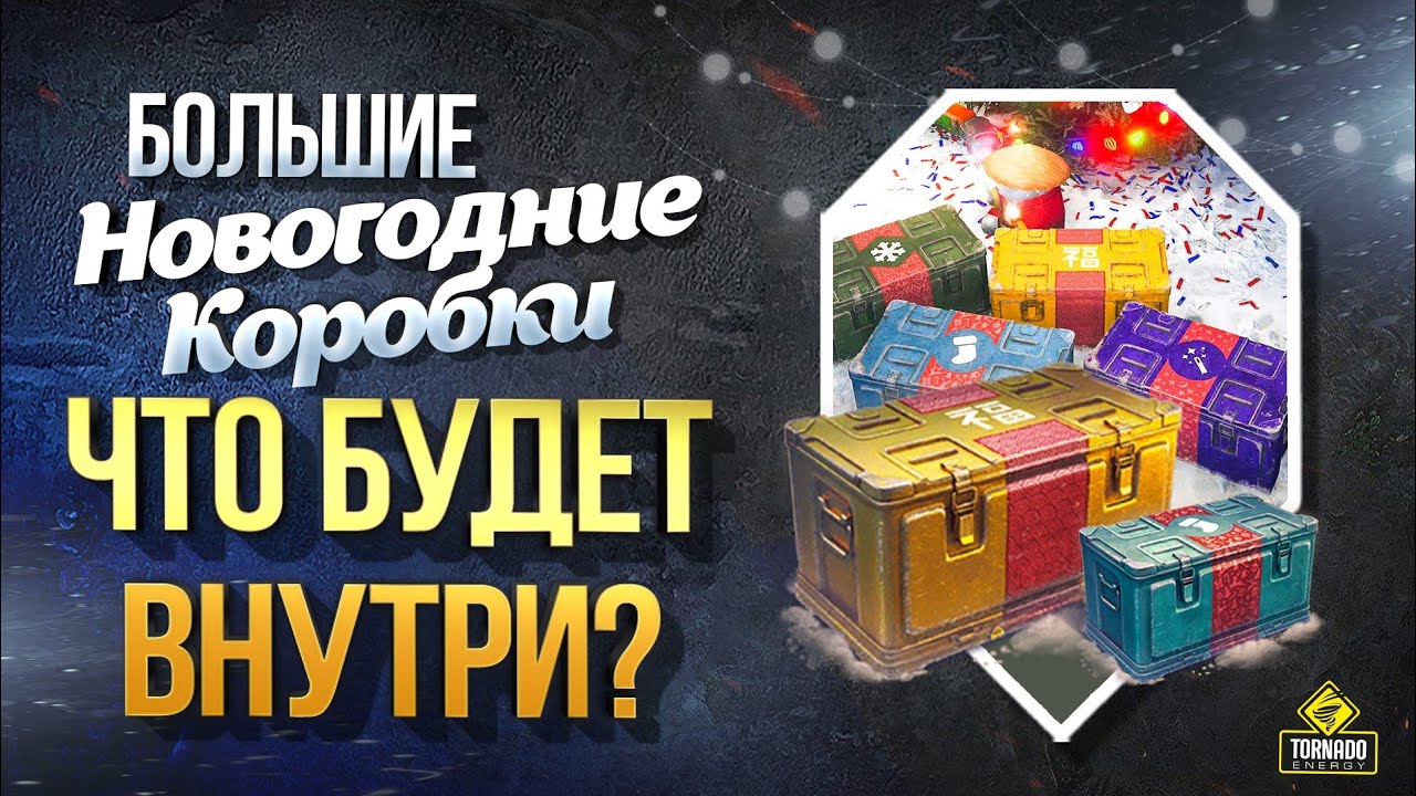 Большие Новогодние Коробки - Какие Танки и 3D Стили будут Внутри?