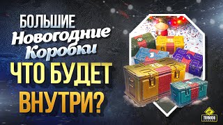 Превью: Большие Новогодние Коробки - Какие Танки и 3D Стили будут Внутри?