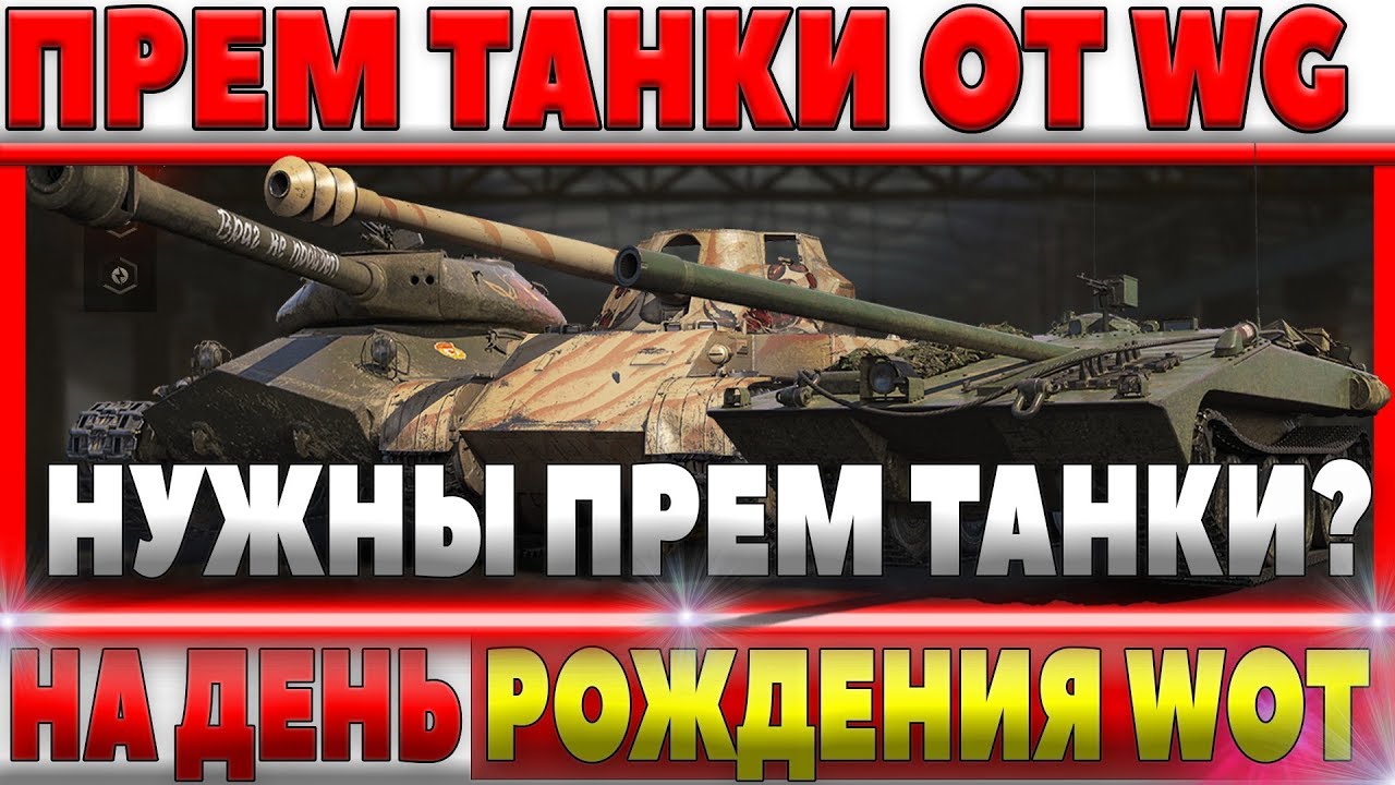 НА ДЕНЬ РОЖДЕНИЯ WOT! ХАЛЯВА ОТ WG! ПРЕМИУМ ТАНКИ 8ЛВЛ И ПРЕМ АКК НА ГОД! 12 АВГУСТА