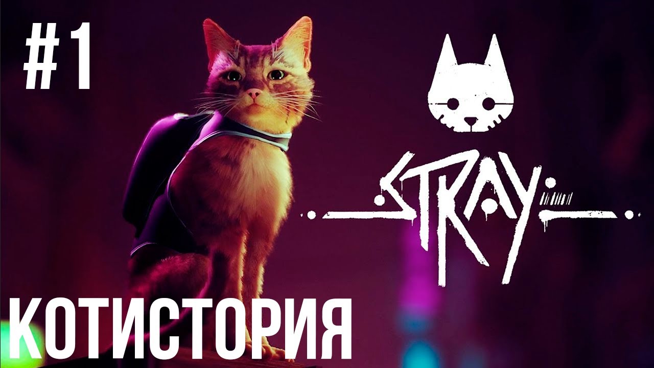 Stray - Царапать Ковёр и Спасать Роботишек. #КотИстория 1