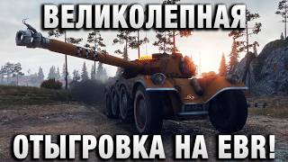 Превью: ВЕЛИКОЛЕПНАЯ ОТЫГРОВКА НА EBR105!