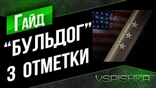 Превью: M41 Bulldog - Бой на 3 отметки. Засвет и Насилие!