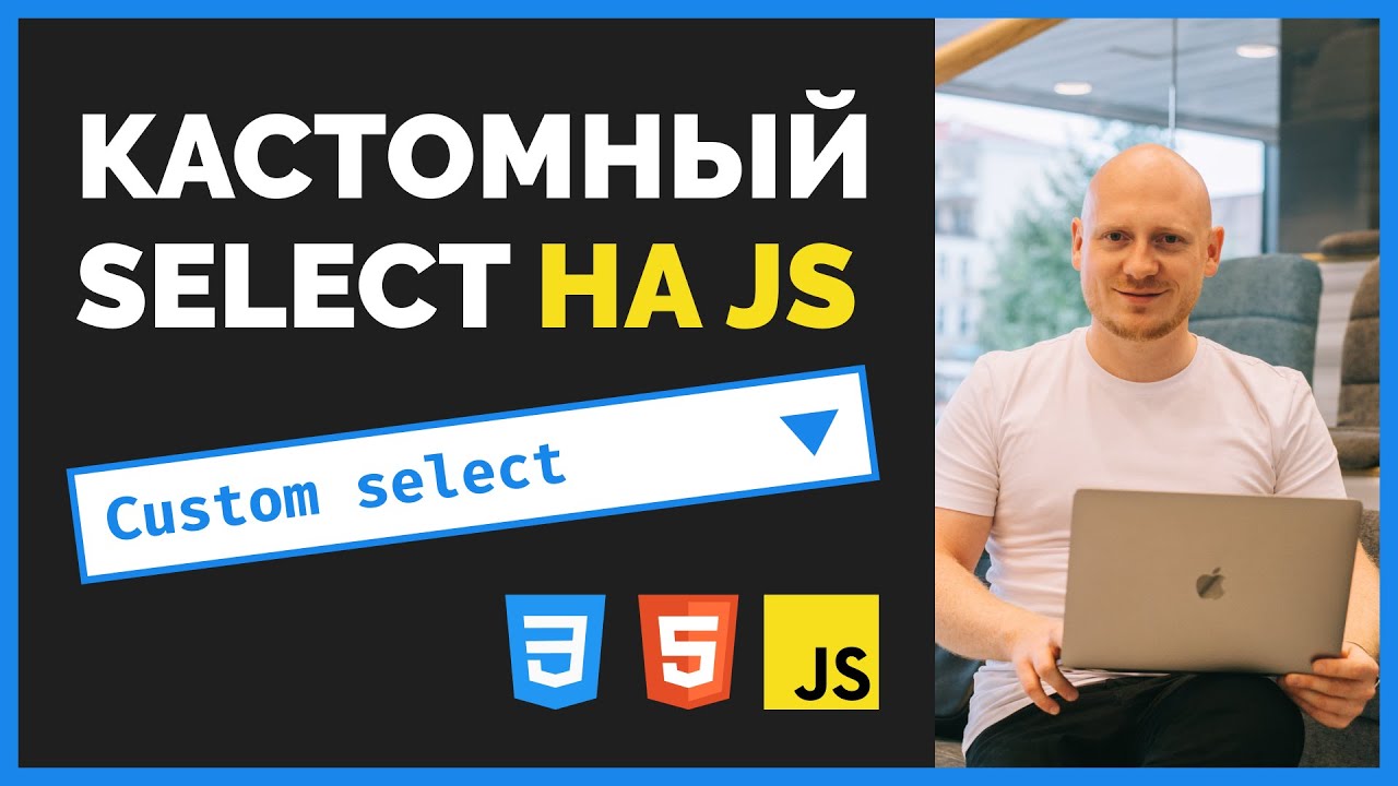 Пишем свой select дропдаун на JS. Подробный урок