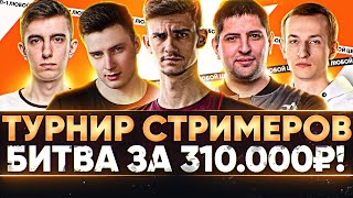 Превью: ТУРНИР СТРИМЕРОВ - БИТВА за 310.000р! ТОП-1 ЛЮБОЙ ЦЕНОЙ - ОТБОР!