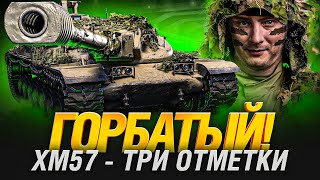 Превью: XM57 - ТАНК НЕ ДЛЯ СТАТИСТОВ - ПЕРВЫЕ ТРИ ОТМЕТКИ?