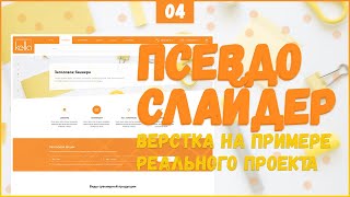 Превью: НЕ ОБЫЧНЫЙ СЛАЙДЕР ДЛЯ САЙТА - ВЕРСТКА РЕАЛЬНОГО ПРОЕКТА C НУЛЯ №4