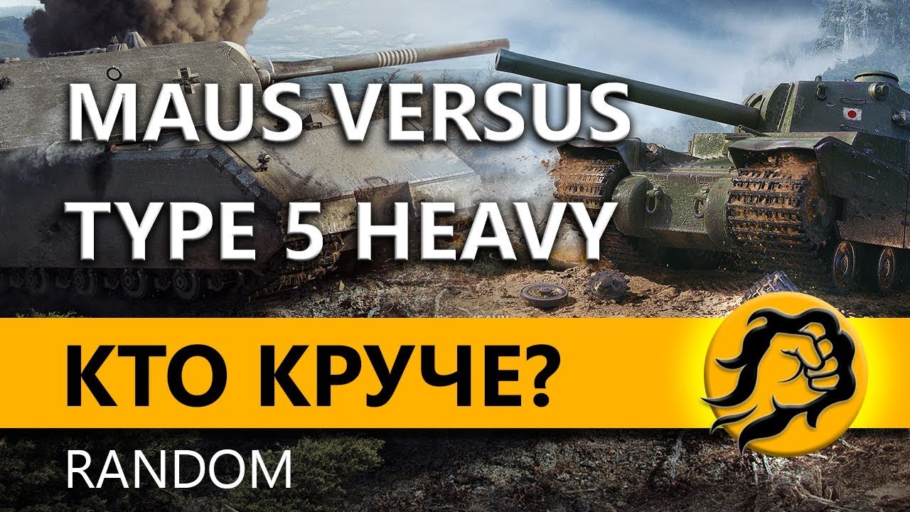 MAUS versus Type 5 Heavy. Кто круче? Random