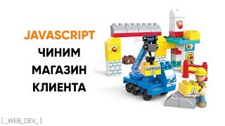 Превью: JavaScript Чиним магазин клиента