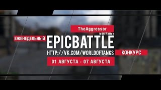 Превью: Еженедельный конкурс Epic Battle - 01.08.16-07.08.16 (TheAggressor / M46 Patton)