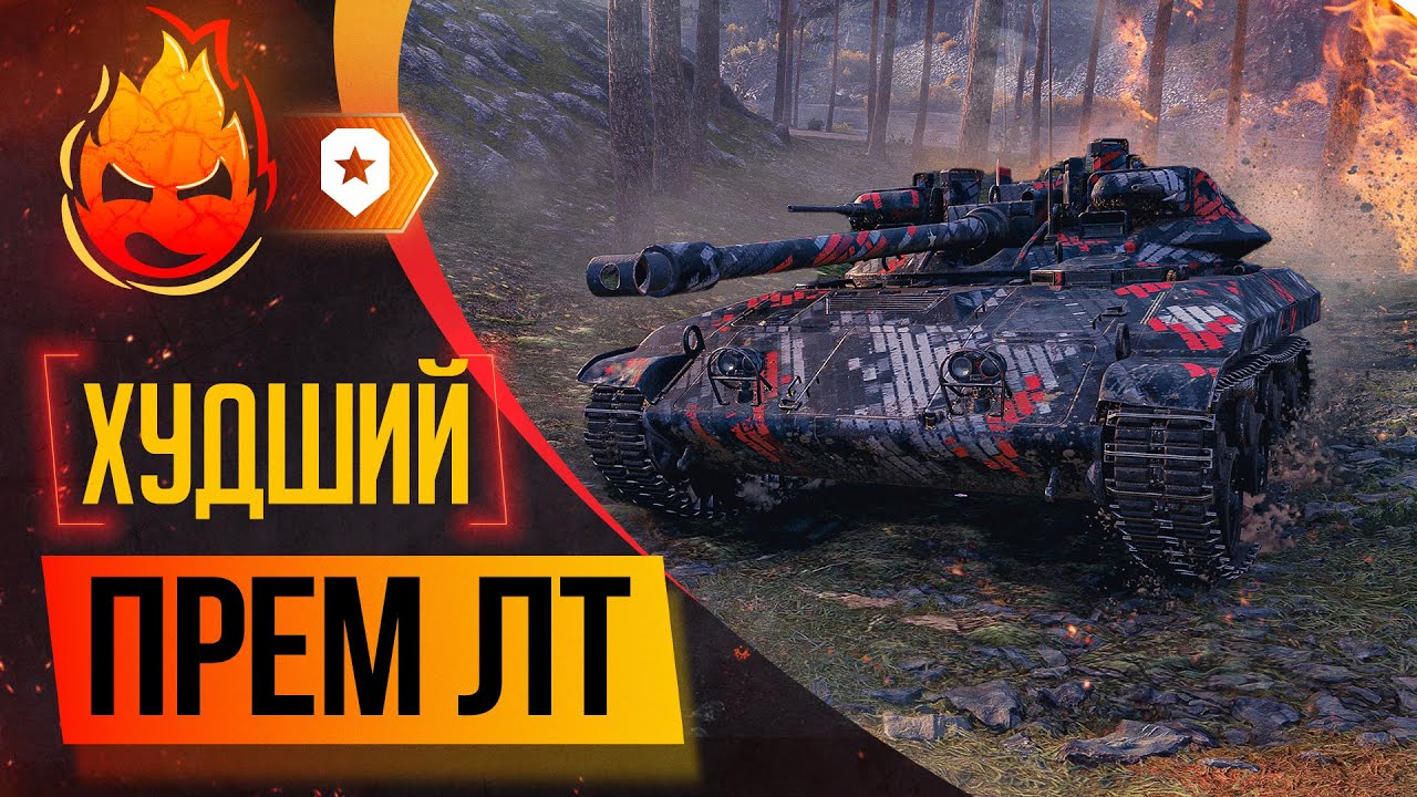 Худшая прем ЛТ8 ★ T92