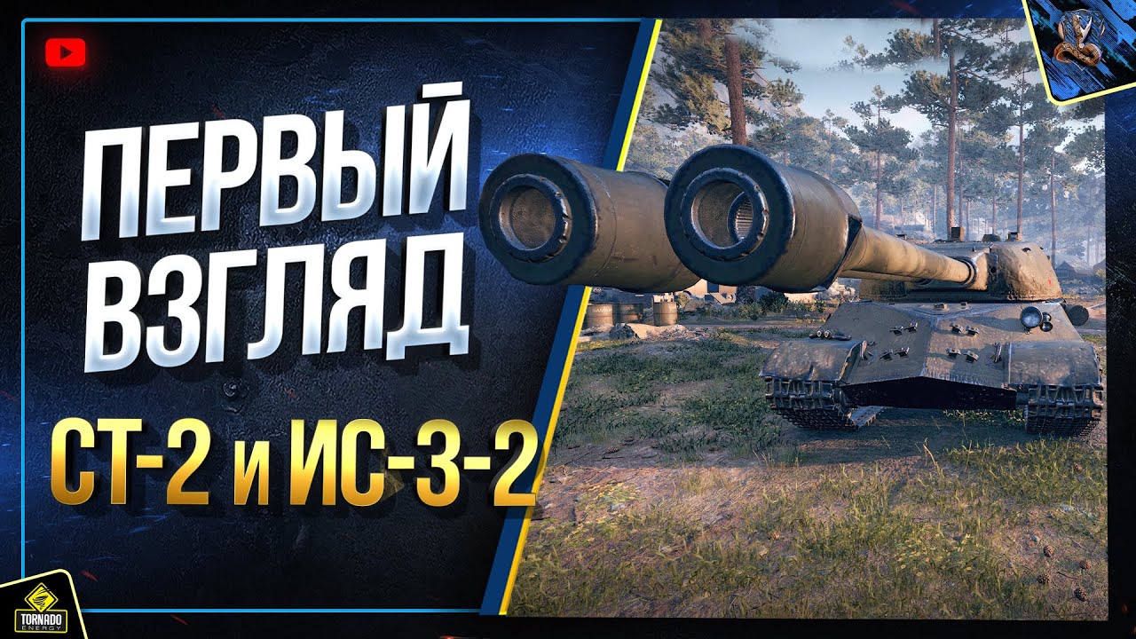 WoT Дед с Двустволкой - ИС-3-II и СТ-II / Первый Взгляд