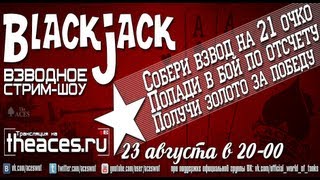 Превью: [ACES] Шоу BlackJack с призами для зрителей