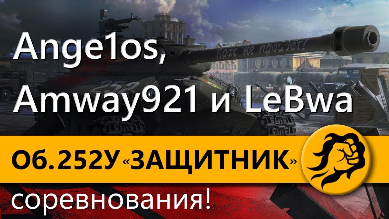 Объект 252У ЗАЩИТНИК - Соревнования! Ange1os, Amway921 и LeBwa