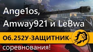 Превью: Объект 252У ЗАЩИТНИК - Соревнования! Ange1os, Amway921 и LeBwa