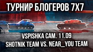 Превью: Вспышка cam в &quot;Турнире блогеров — 7 на 7&quot;. Команда Шотника