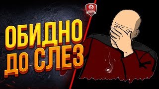 Превью: ОБИДНО ДО СЛЕЗ