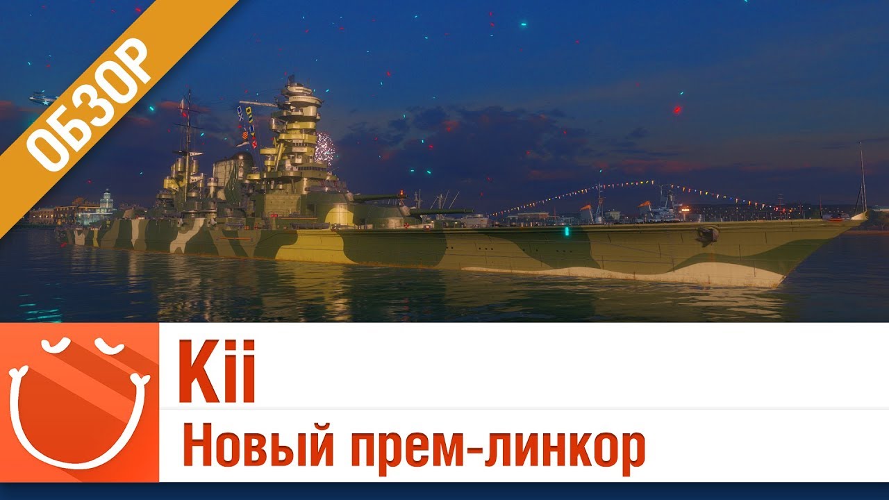 Kii новый прем-линкор  - обзор - ⚓