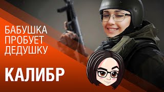 Превью: Бабушка пробует ДЕДушку ► Калибр