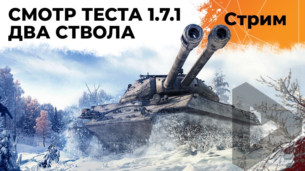 ТЕСТ 1.7.1 - Смотрю Двухствольные танки. ИС-2-II, ИС-3-II и СТ-II