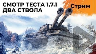 Превью: ТЕСТ 1.7.1 - Смотрю Двухствольные танки. ИС-2-II, ИС-3-II и СТ-II