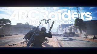 Превью: РЕЛИЗ ARC RAIDERS