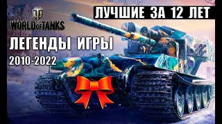Превью: 🧡ЛЕГЕНДАРНЫЕ ТАНКИ - ЛУЧШИЕ ЗА 12 ЛЕТ ИГРЫ WoT! СУПЕР ИМБЫ ЗА ВСЮ ИСТОРИЮ World of Tanks!
