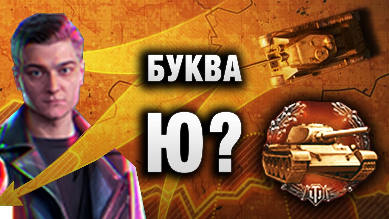 КОРБЕН ХОЧЕТ В КЛАН ПОДСТАВУШНИКОВ? СКАНДАЛ НА ГК WORLD OF TANKS! МИНУС 8 КЛАНОВ?   БУКВА Ю ?