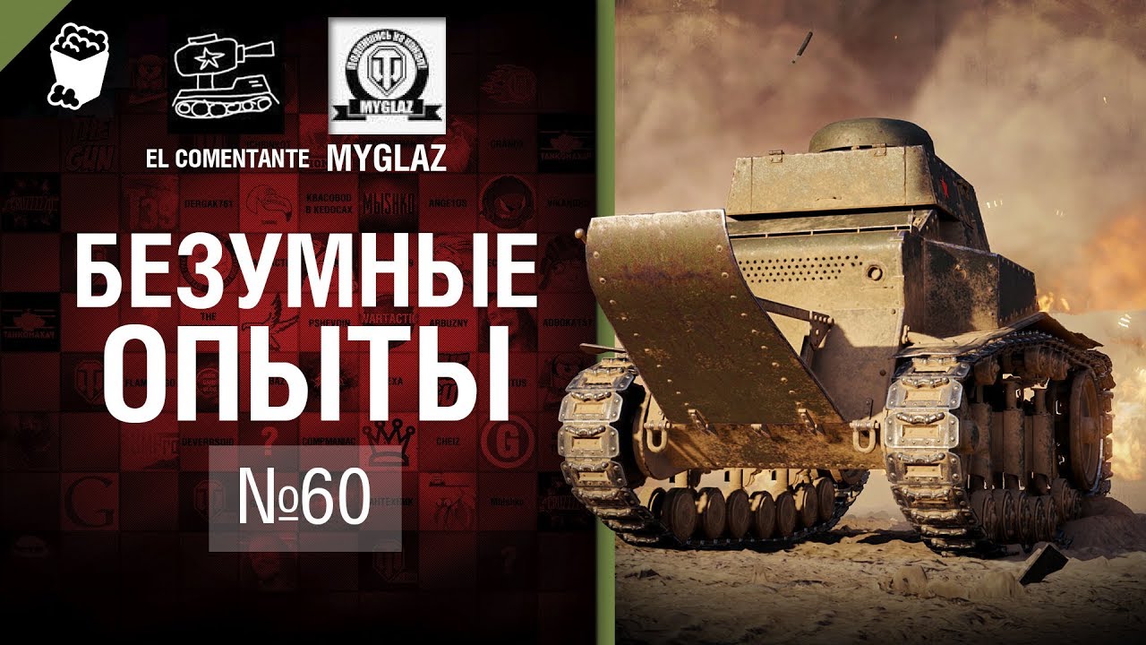 Бомбардир на МС 1 — Безумные Опыты №60 - от EL COMENTANTE & MYGLAZ [World of Tanks]