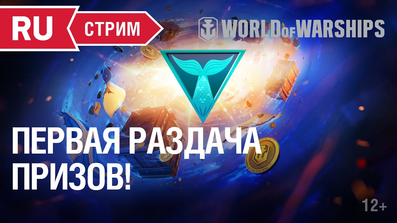 &quot;Кораблям 6&quot;  Первая раздача призов! || World of Warships