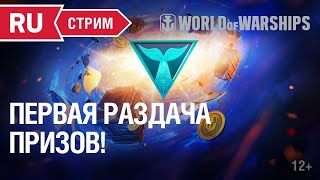 Превью: &quot;Кораблям 6&quot;  Первая раздача призов! || World of Warships