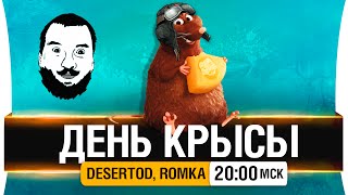 Превью: День крысы! - DeS, Romka [20-00мск]