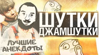 Превью: ШУТКИ-ДЖАМШУТКИ - Luchshie anekdoty strimov DeSeRtod